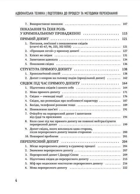 Адвокатська техніка (підготовка до процесу і методики переконання) - Олександр Лисак - фото 3