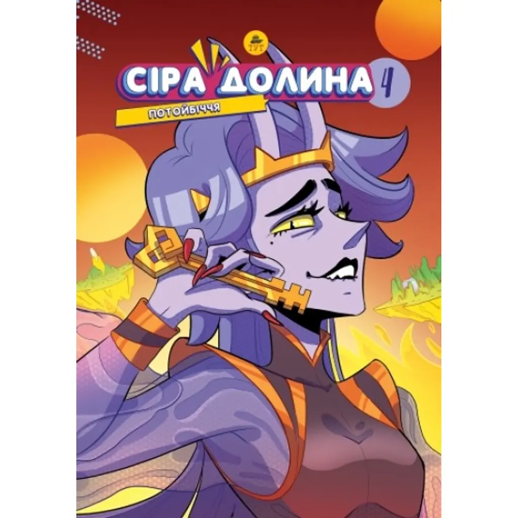 Сіра Долина. Потойбіччя. Книга 4 - Ірина Хараб