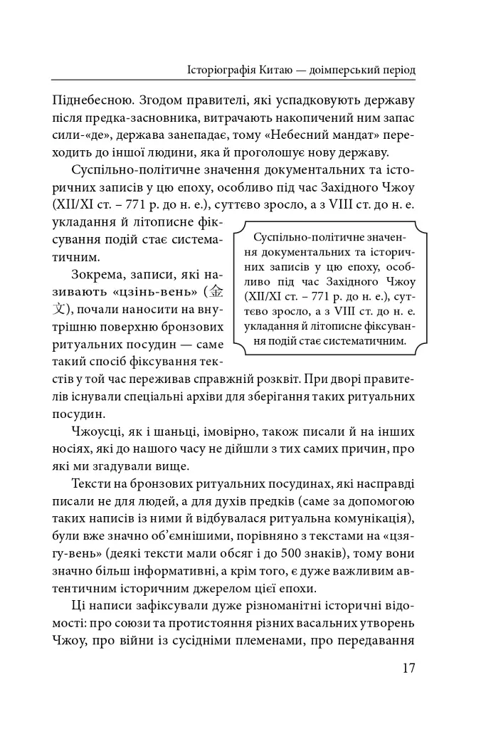 Історія та історіографія у традиційному Китаї (XIII ст. до н. е. — поч. XX ст. н. е.) - фото 6