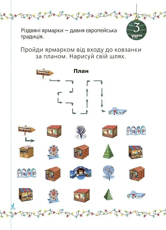 Адвент із саморобками та завданнями. 6–8 років (2-ге видання, виправлене й перероблене) - фото 8