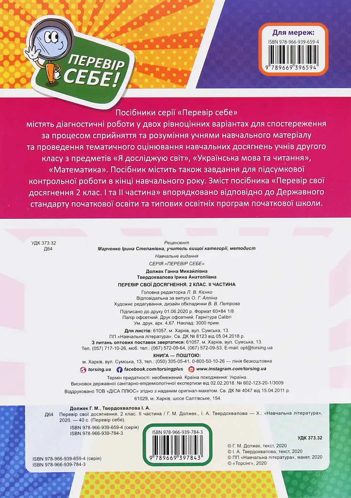 Перевір свої досягнення. 2 клас. 2 частина - Ганна Должек - фото 2