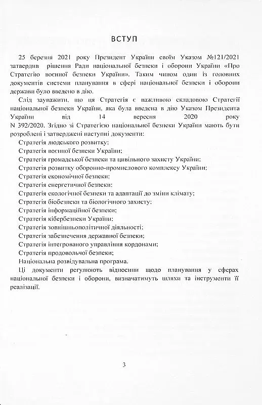 Стратегія воєнної безпеки України. Правове регулювання, системний аналіз, базове законодавство - фото 2