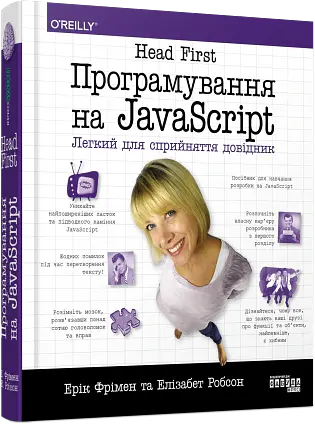 Програмування на JavaScript - Елізабет Робсон - фото 2