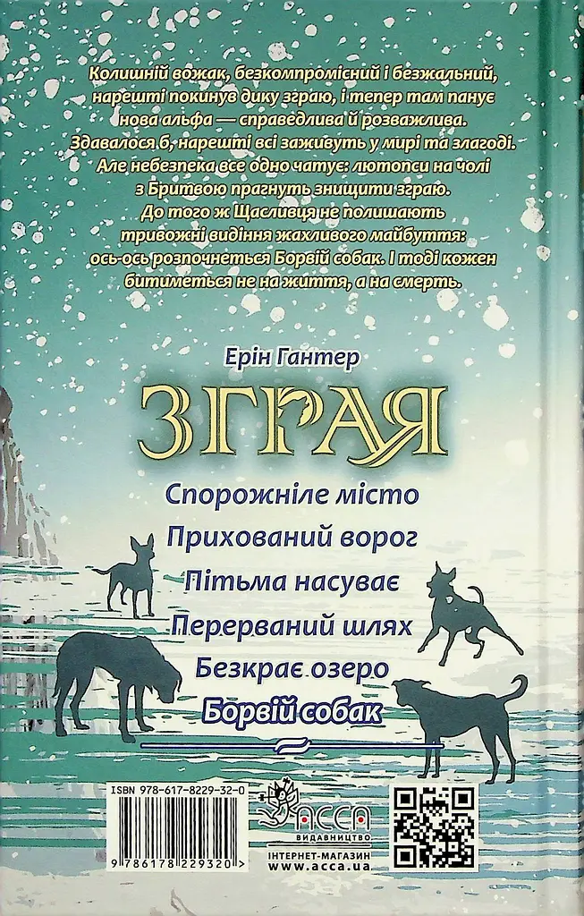 Зграя. Книга 6. Борвій собак - Ерін Гантер - фото 2