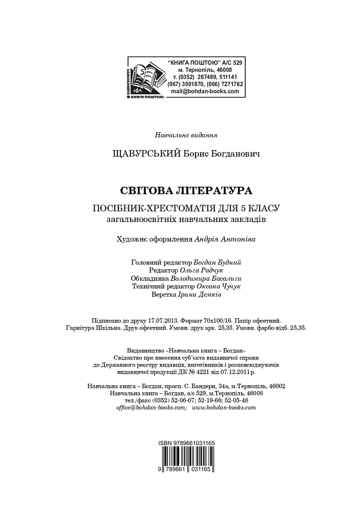 Світова література. 5 клас. Посібник-хрестоматія - Борис Щавурський - фото 16