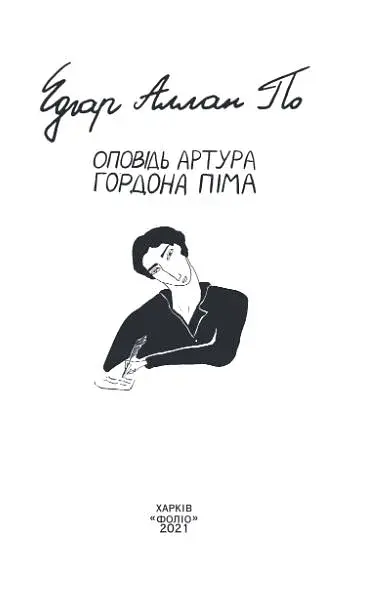 Оповідь Артура Гордона Піма - фото 3