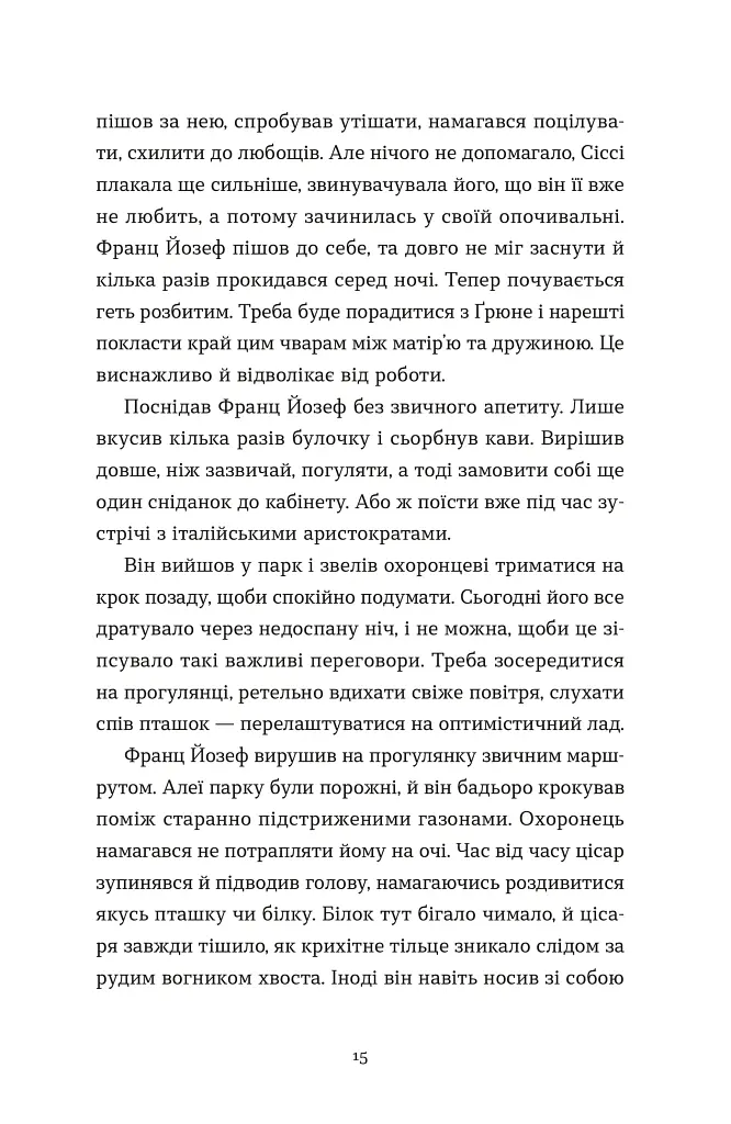 Перше слідство імператриці - Наталка Сняданко - фото 11