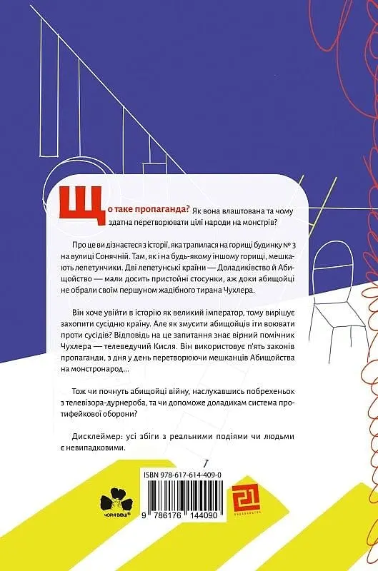 Як створюють монстронароди? Книжка про пропаганду, дурнероб і чухлера - фото 2