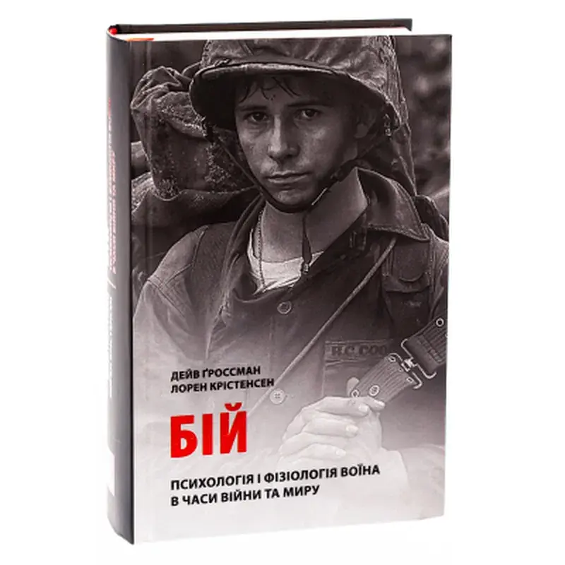 Книга Бій. Психологія і фізіологія воїна в часи війни та миру - Дейв Ґроссман, Лорен Крістенсен Астролябія (9786176642718) - фото 3