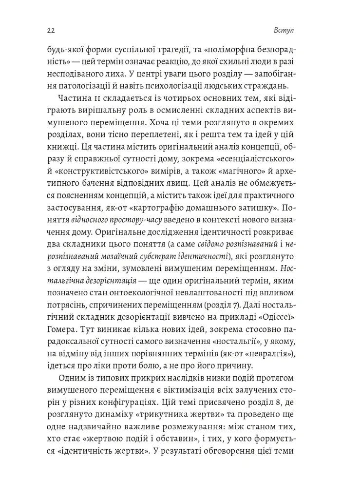 У чужому домі. Травма вимушеного переміщення. Шлях до розуміння і одужання - Ренос Пападопулос - фото 12