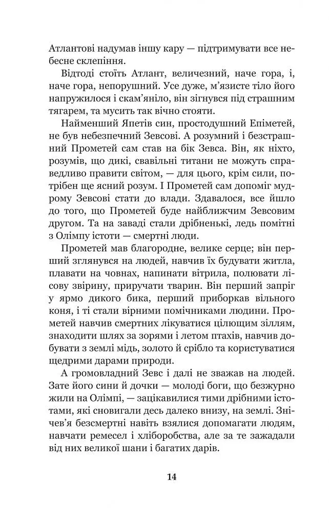 Міфи Давньої Греції - Гловацька Катерина (978-966-10-4249-9) - фото 16