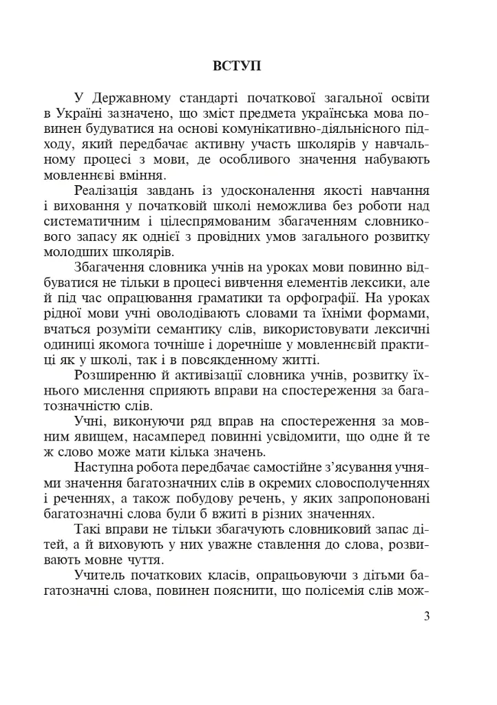 Словник багатозначної лексики з дидактичною системою вправ для учнів початкової школи. 1-4 класи - Антоніна Каніщенко - фото 3