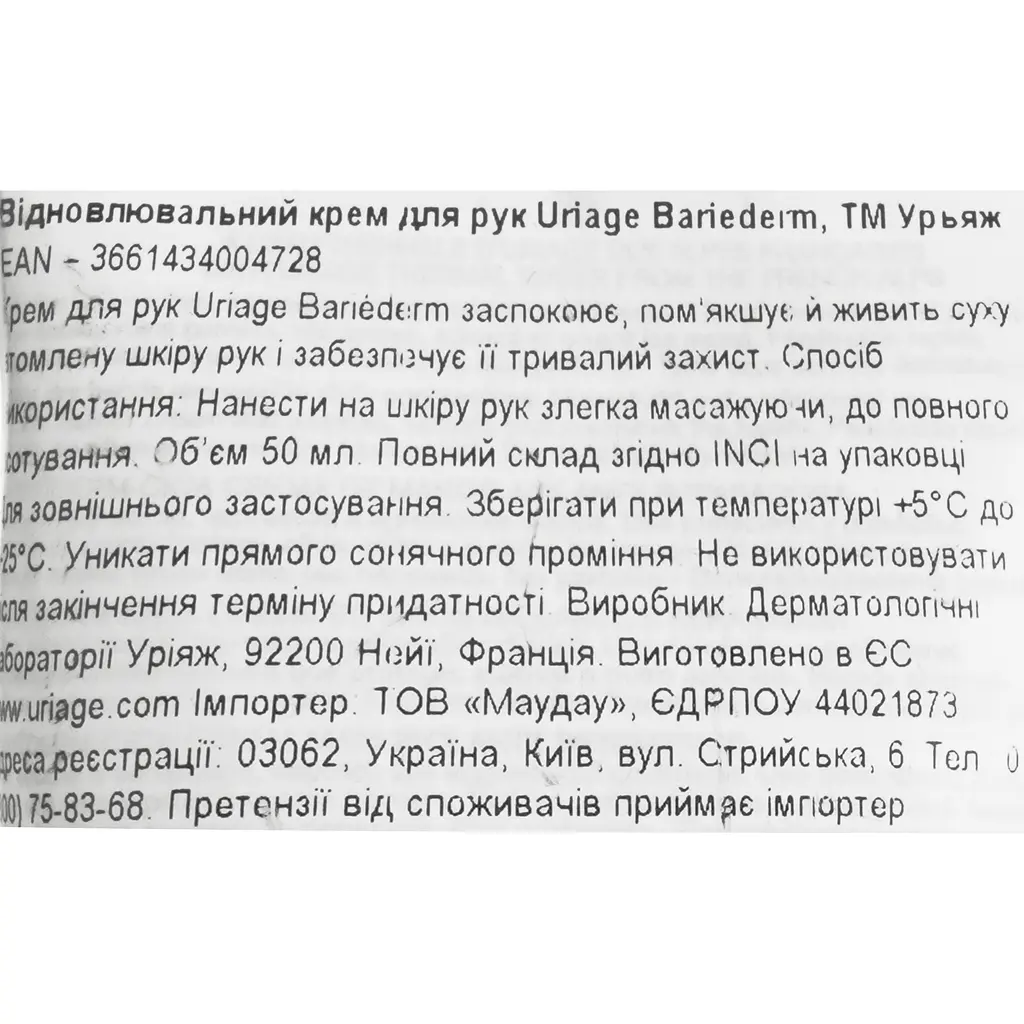 Крем для рук Uriage Bariederm Cica Reconstructive Barrier Ізолюючий Відновлюючий 50 мл - фото 8