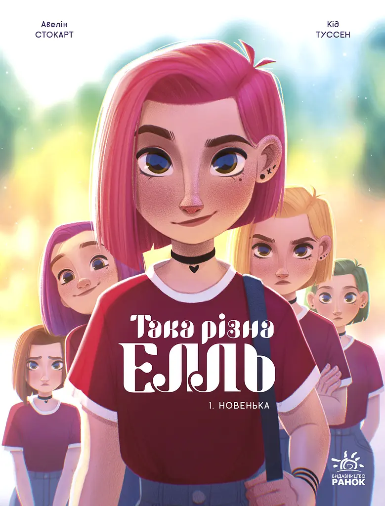Така різна Елль. Новенька