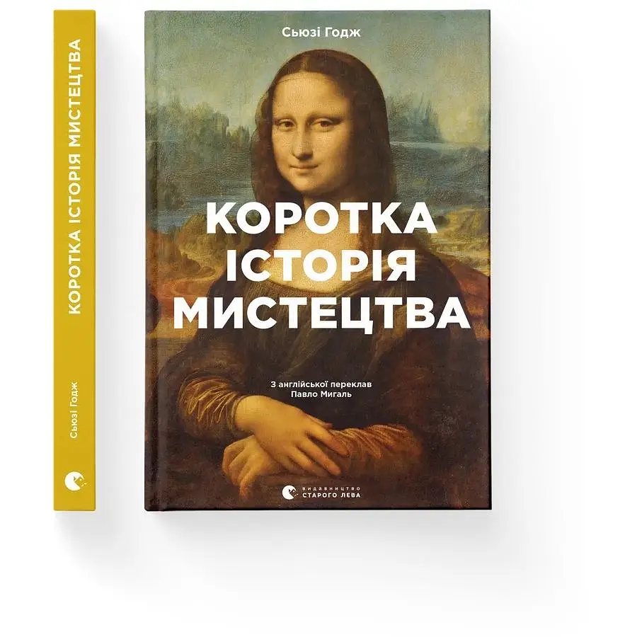Краткая история искусства – Сьюзи Годж - фото 2