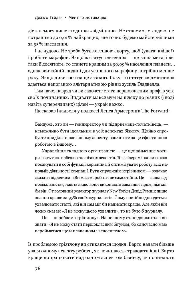 Міф про мотивацію. Як налаштуватися на перемогу - Джефф Гейден - фото 15