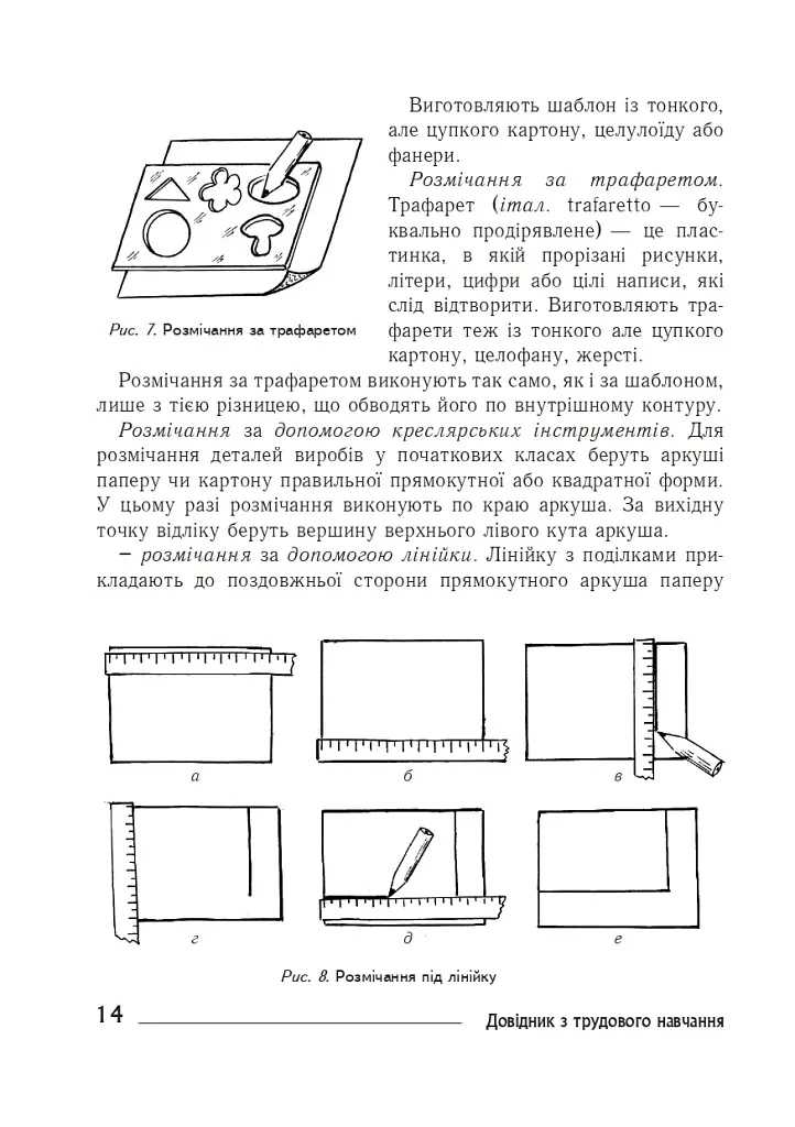 Технології: довідник для вчителів початкових класів - Володимир Хорунжий - фото 13