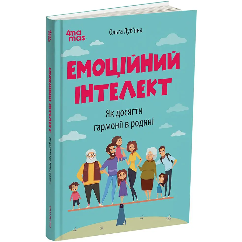 Емоційний інтелект. Як досягти гармонії в родині - Ольга Луб’яна - фото 2