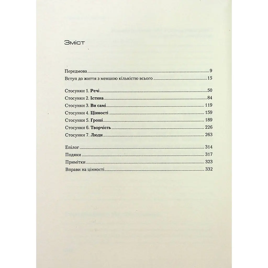 Людей - любити, речі - використовувати. Іншої ради нема - Міллберн Джошуа Філдс, Нікодемус Раян - фото 3