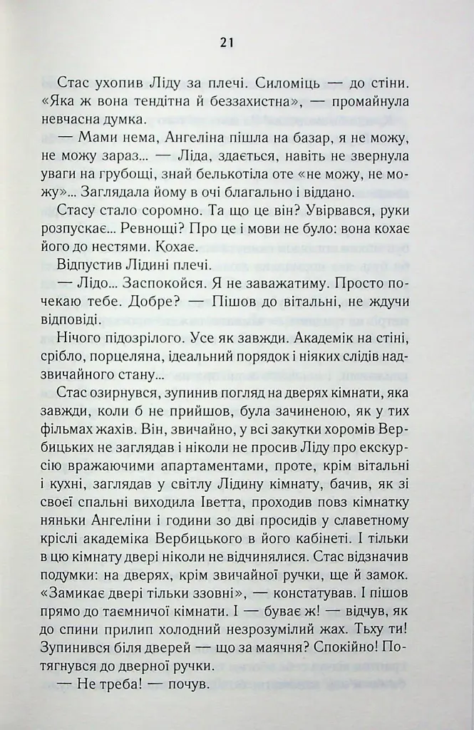 Мати все - Люко Дашвар - фото 16