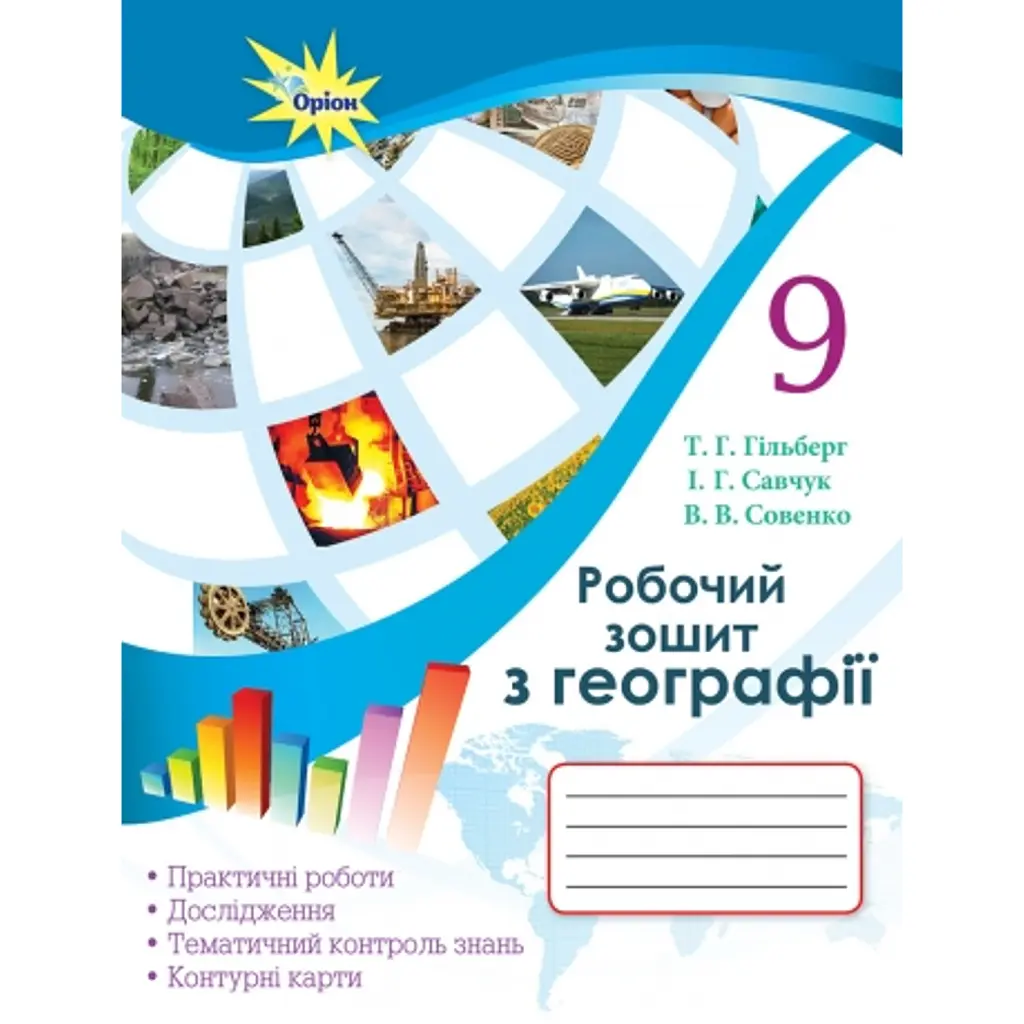 Географія 9 клас. Робочий зошит для практичних та контрольних робіт - Тетяна Гильберг