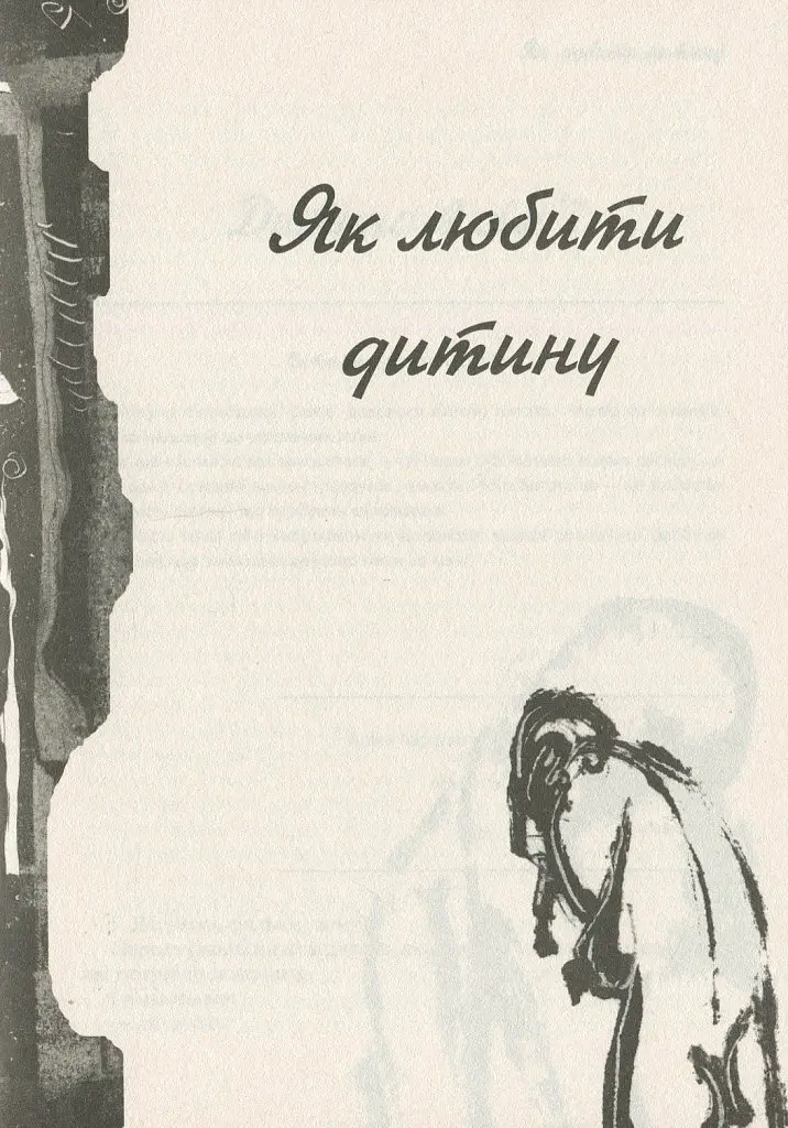 Книга Дитя людське - Януш Корчак (Дух і Літера) - фото 6