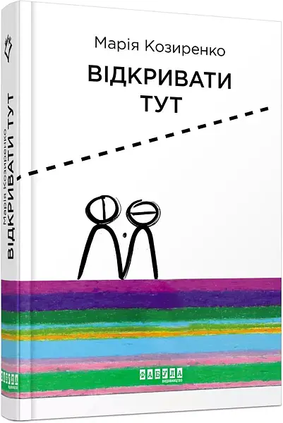 Відкривати тут - Марія Козиренко - фото 2