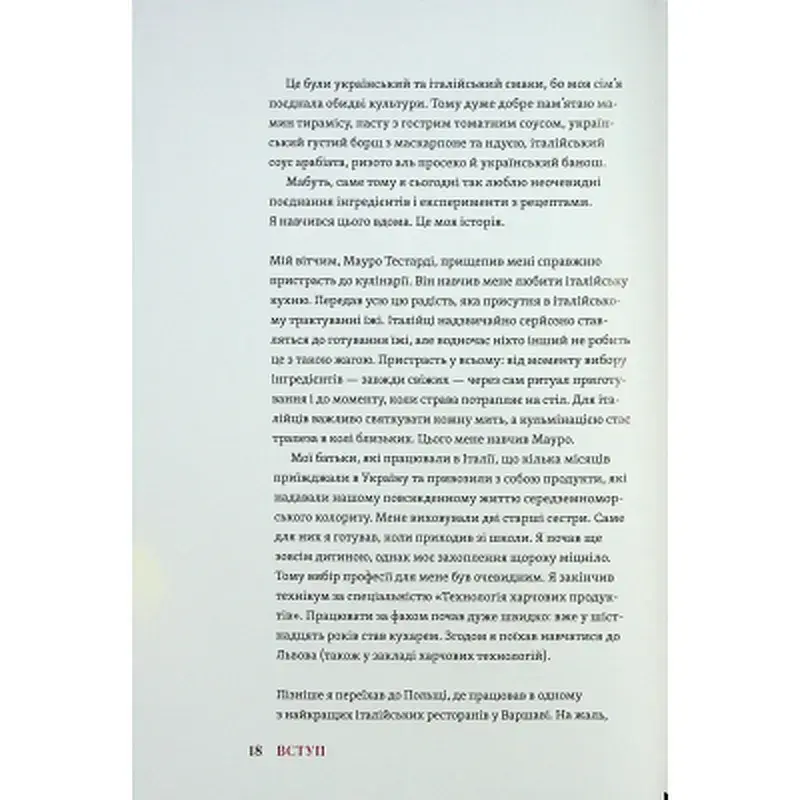 Книга Вечеря зі сніданком. Рецепти для ідеального побачення - Володимир Тестарді Видавництво Старого Лева (9789664484227) - фото 12
