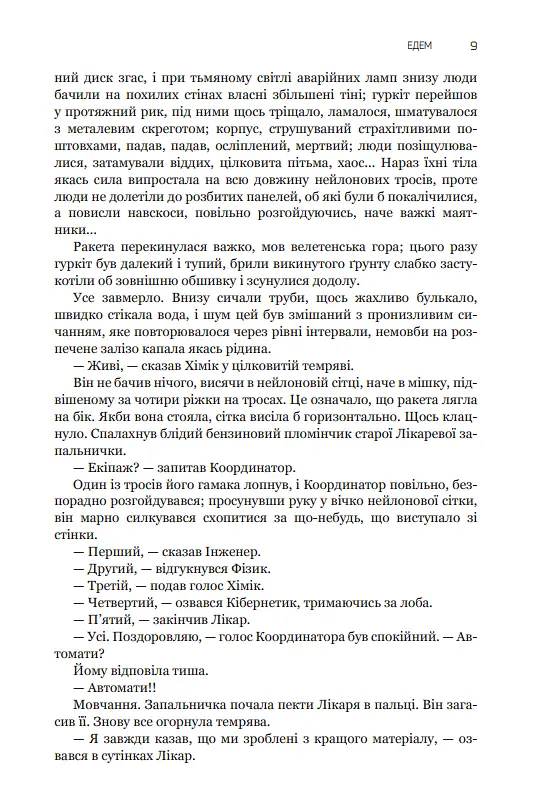 Книга Эдем. Солярис. Возвращение из звезд. Непобедим. Пятикнижие Лемовое: Книга 2 - С. Лем (Богдан) - фото 7