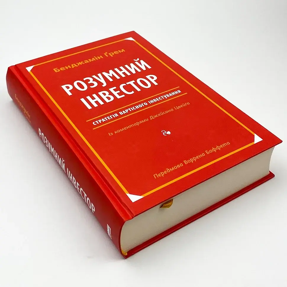 Розумний інвестор Бенджамін грем, Джейсон Цвейг Наш Формат, книга українською, нова, тверда - фото 2