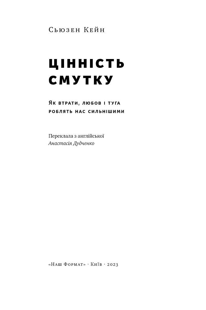 Цінність смутку. Як втрати, любов і туга роблять нас сильнішими - Сьюзен Кейн - фото 4