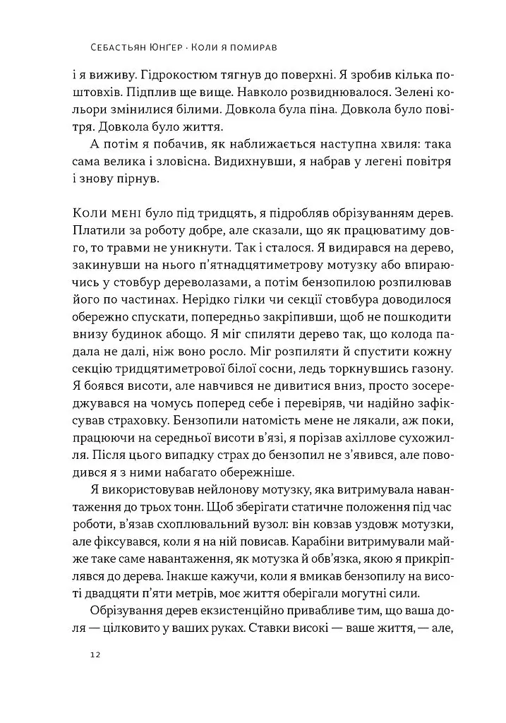 Коли я помирав. Роздуми скептика про ймовірність потойбічного життя - Себастьян Юнґер - фото 9