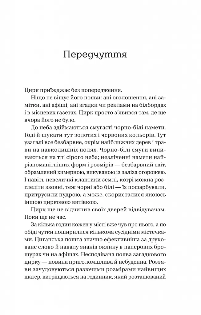 Нічний цирк - Ерін Морґенштерн - фото 5