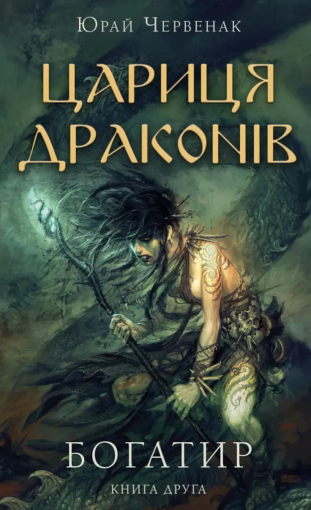 Богатир. Книга 2. Цариця драконів - Юрай Червенак - фото 17