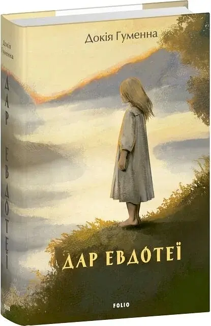 Дар Евдотеї - Докія Гуменна | Фоліо, книга українською, нова, тверда