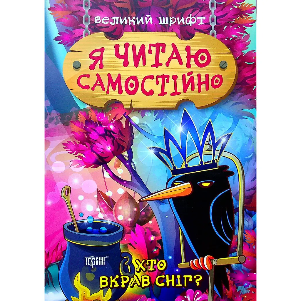 Я читаю самостійно. Хто вкрав сніг? - Ірина Ліндлі
