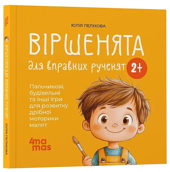 Віршенята для вправних рученят. Пальчикові, будівельні та інші ігри для розвитку дрібної моторики малят. 2–3 роки - фото 2