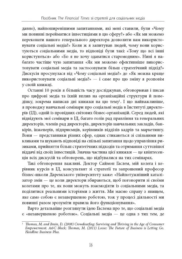 Посібник The Financial Times зі стратегії для соціальних медіа - фото 13