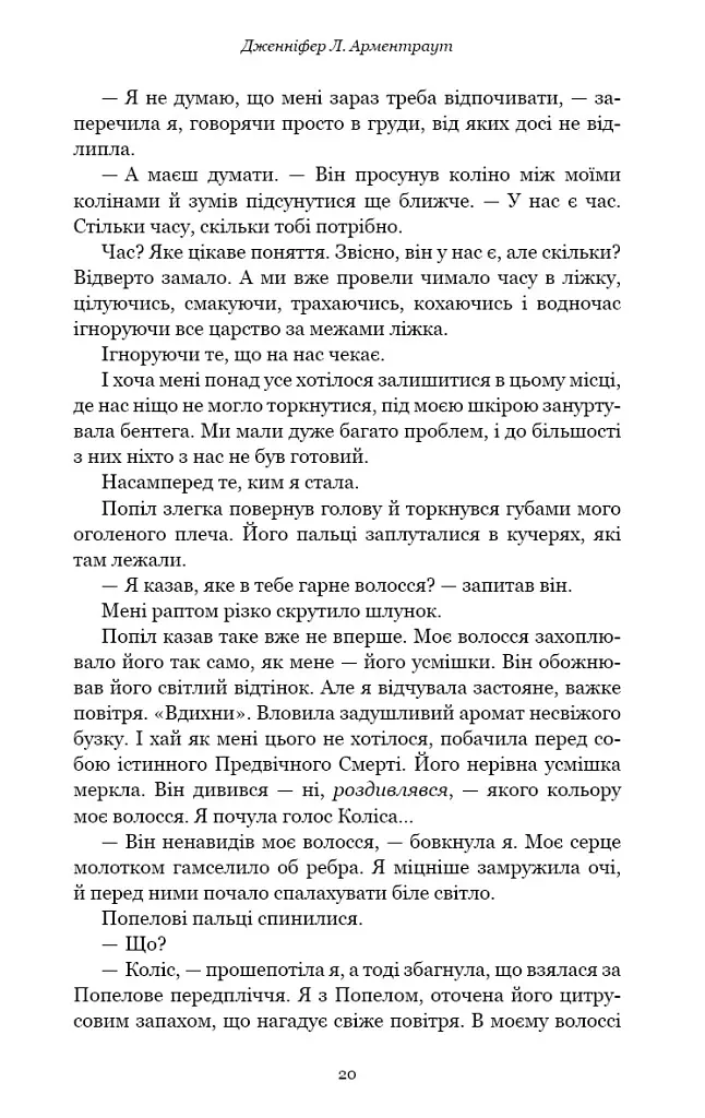 Народжена з крові й попелу. Плоть і вогонь. Книга 4 - Дженніфер Л. Арментраут - фото 12