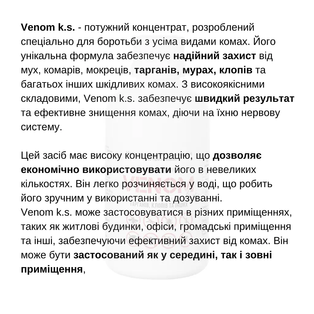 Мікрокапсульований засіб Venom. Від мух, комарів та кліщів. Без Запаху. Концентрат - фото 8