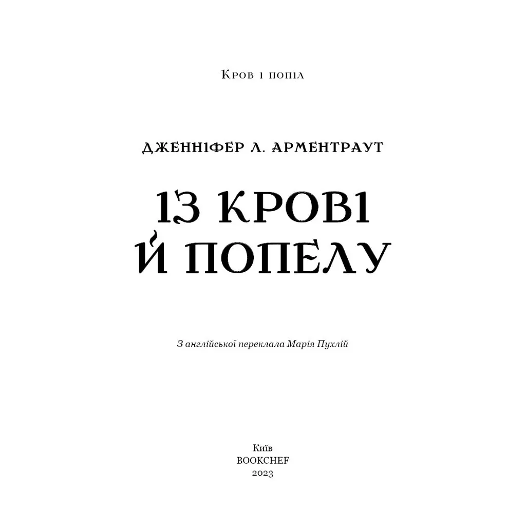 Кров і попіл: Із крові й попелу (Подарункове видання) - Дженніфер Л. Арментраут BookChef (9786175481486) - фото 4