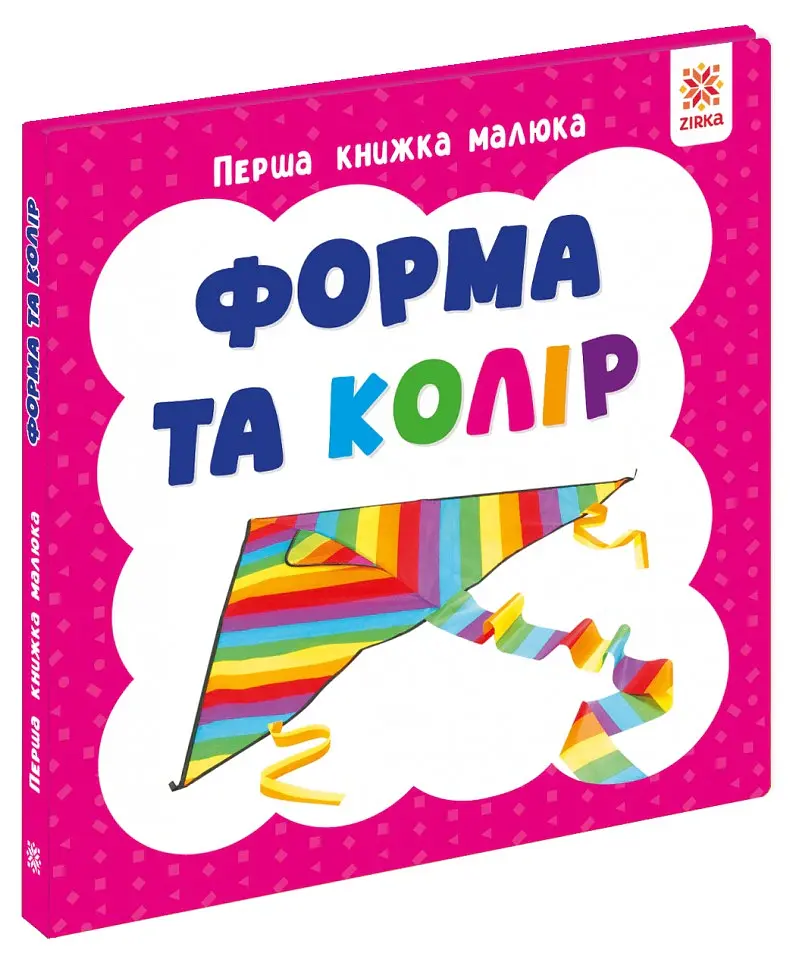 Форма та колір. Перша книжка малюка - фото 2