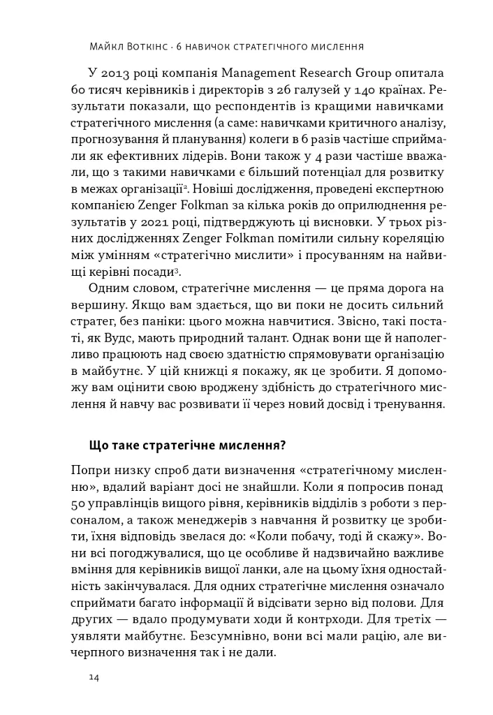 6 навичок стратегічного мислення. Як спрямувати свою організацію в майбутнє - Майкл Воткінс - фото 9