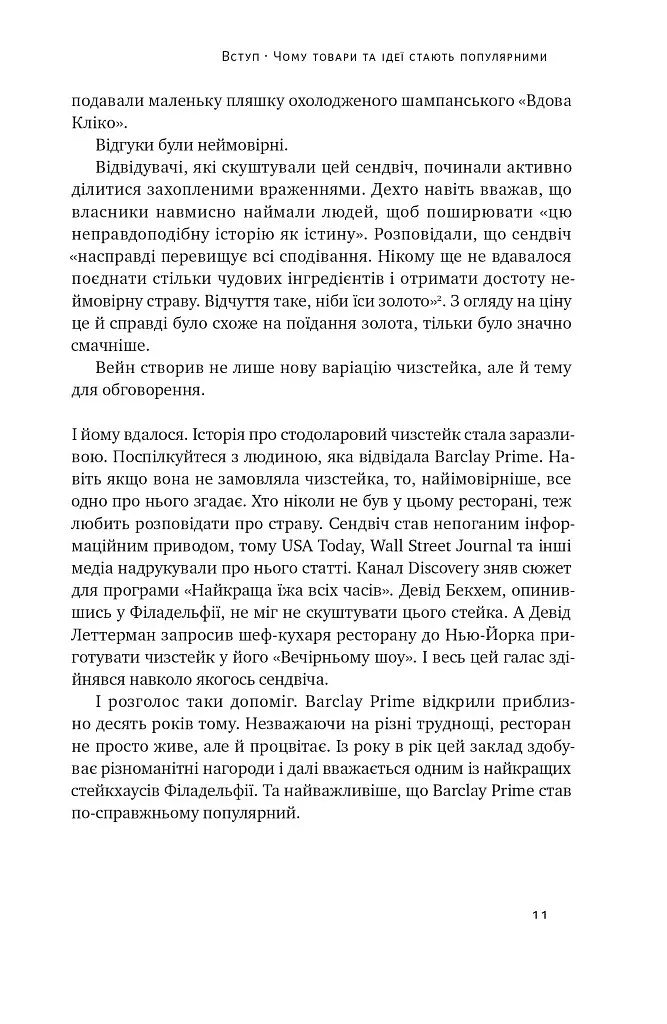 Заразливий. Психологія вірусного маркетингу - фото 11