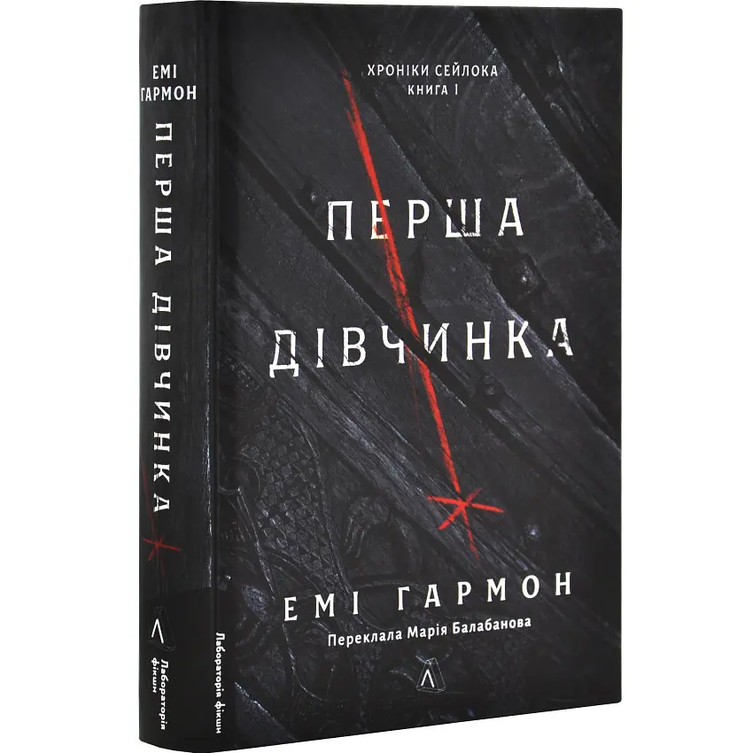 Перша дівчинка. Хроніки Сейлока - Емі Гармон | Лабораторія, книга українською, нова, тверда