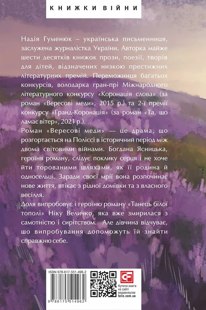 Вересові меди. Танець білої тополі - Надія Гуменюк - фото 2