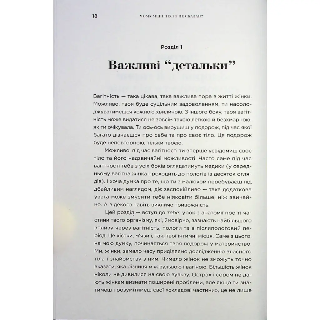 Почему мне никто не сказал? Как защищать, исцелять и лелеять свое тело через материнство Yakaboo Publishing (9786178222222) - фото 12