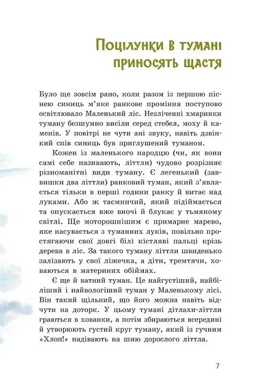 Непосида Кноп. Пригоди в Маленькому лісі. - фото 3
