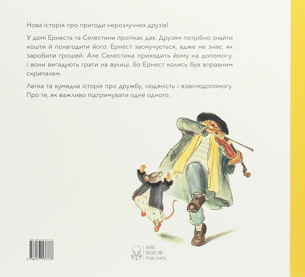 Эрнест и Селестина. Уличные музыканты - фото 2