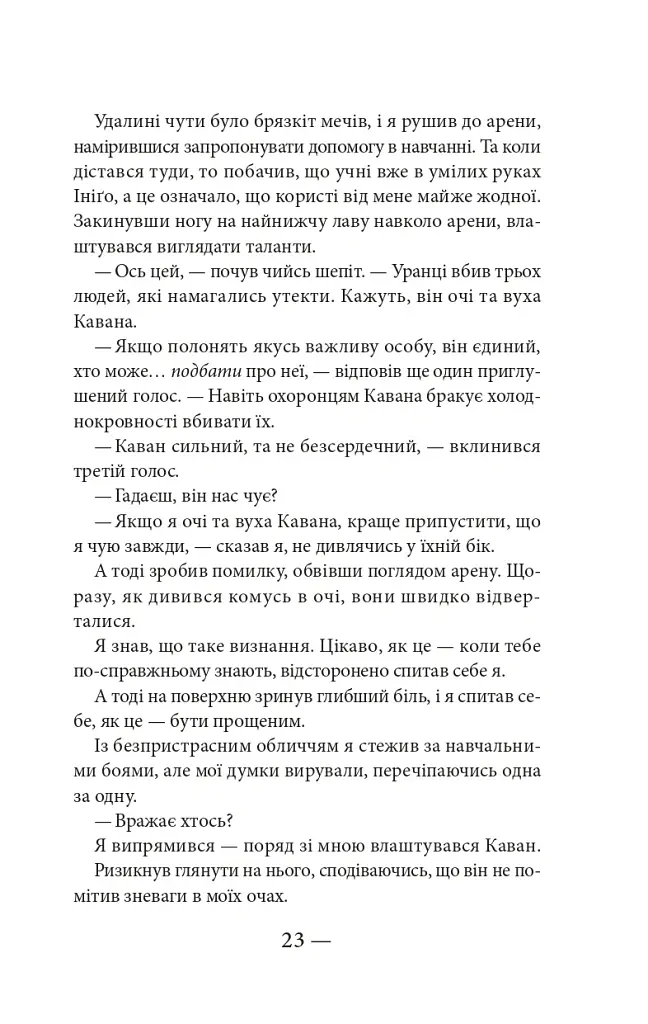Тисяча ударів серця - Кіра Касс - фото 16
